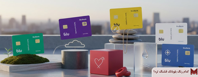 کدام رنگ بلوبانک قشنگ تره؟