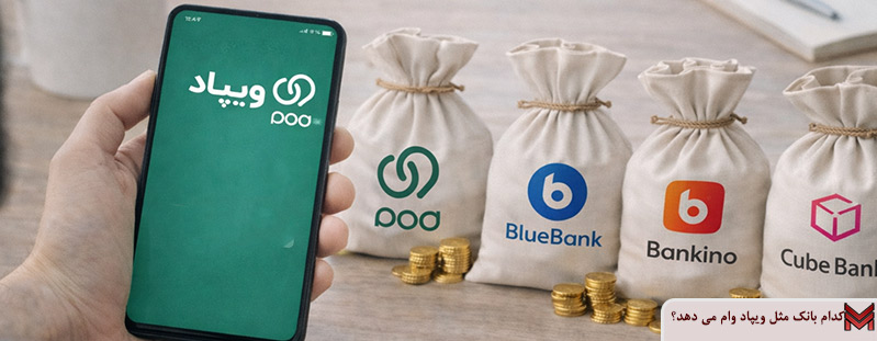 کدام بانک مثل ویپاد وام می دهد؟