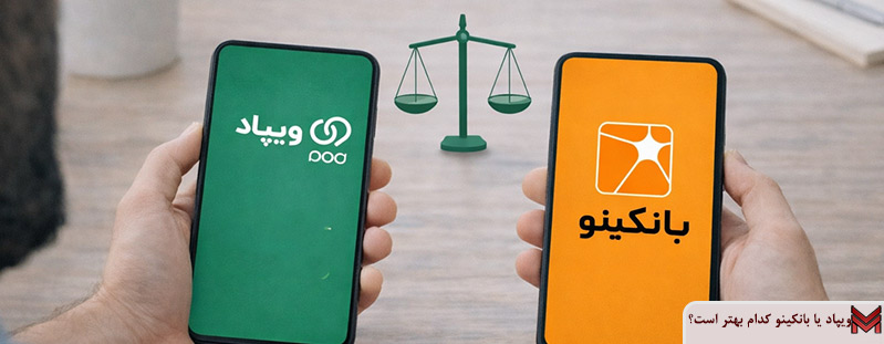 ویپاد یا بانکینو کدام بهتر است؟