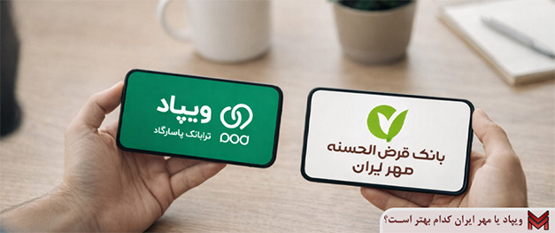 ویپاد یا مهر ایران کدام بهتر است؟