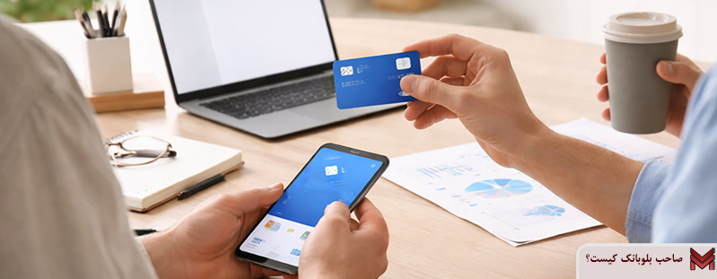 صاحب بلوبانک کیست؟