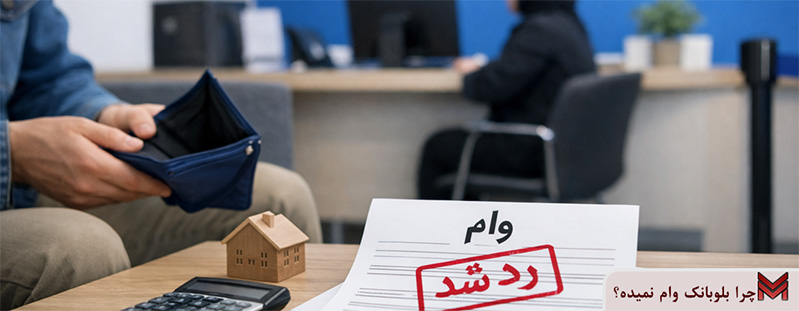 چرا بلوبانک وام نمیده؟