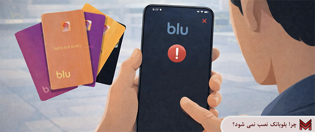 چرا بلوبانک نصب نمی شود؟