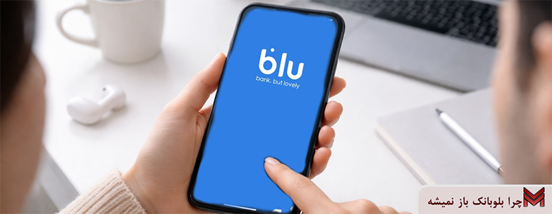 چرا بلوبانک باز نمیشه؟