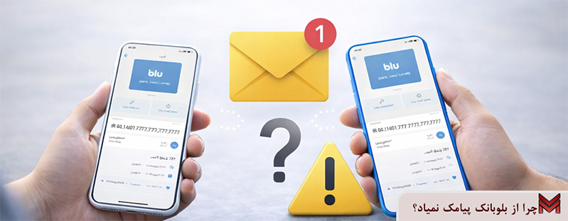 چرا از بلوبانک پیامک نمیاد؟