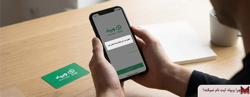 چرا ویپاد ثبت نام نمیکنه؟