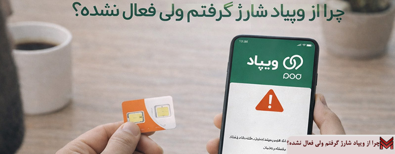 چرا از ویپاد شارژ گرفتم ولی فعال نشده؟