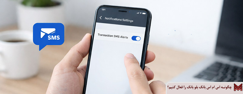 چگونه اس ام اس بانک بلو بانک را فعال کنیم؟