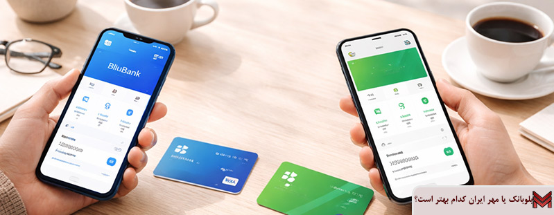 بلوبانک یا مهر ایران کدام بهتر است؟