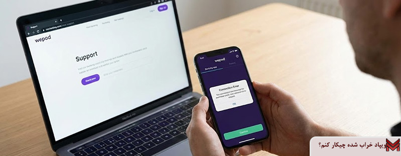 ویپاد خراب شده چیکار کنم؟