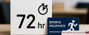 بیمه ورزشی بعد از چند ساعت فعال می شود؟