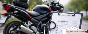 آیا موتورسیکلت بیمه بدنه می شود؟