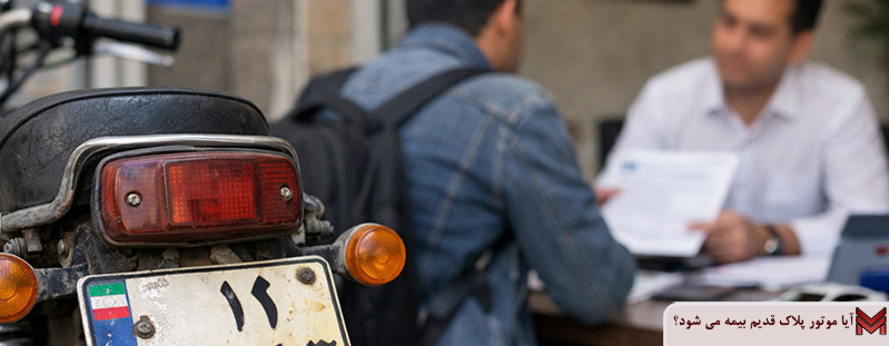 آیا موتور پلاک قدیم بیمه می شود؟