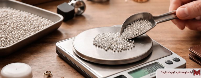 آیا ساچمه نقره اجرت دارد؟