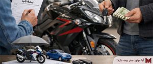 آیا موتور صفر بیمه دارد؟