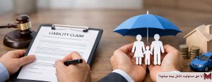 آیا حق مسئولیت شامل بیمه می شود؟