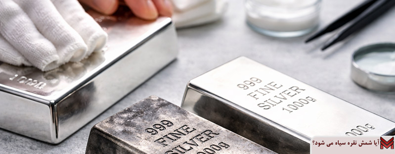 آیا شمش نقره سیاه می شود؟