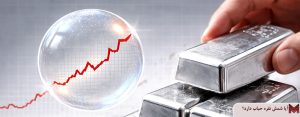 آیا شمش نقره حباب دارد؟