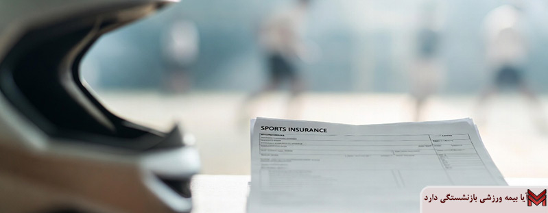 آیا بیمه ورزشی بازنشستگی دارد؟