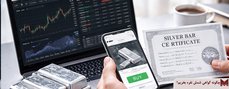 چگونه گواهی شمش نقره بخریم؟