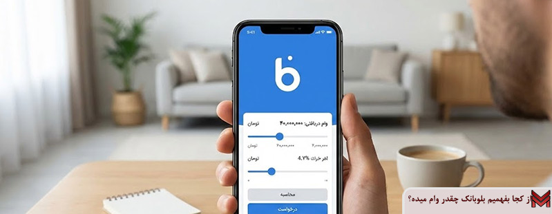 از کجا بفهمیم بلوبانک چقدر وام میده؟