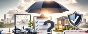 چگونه بفهمیم بیمه مسئولیت داریم؟