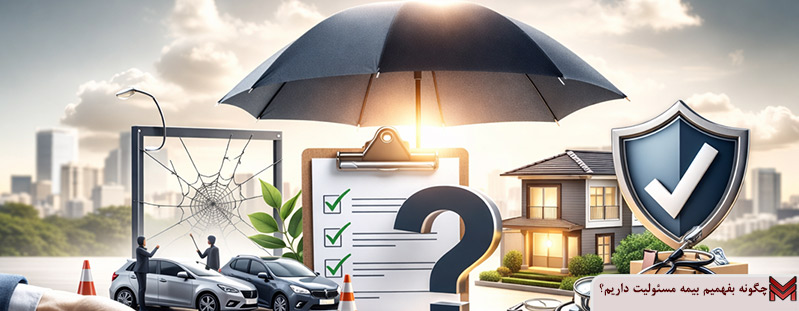 چگونه بفهمیم بیمه مسئولیت داریم؟