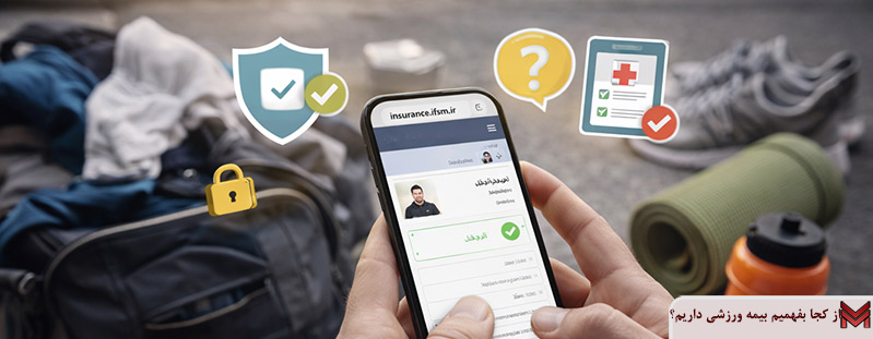 از کجا بفهمیم بیمه ورزشی داریم؟