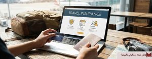 چطور بیمه مسافرتی بگیریم؟
