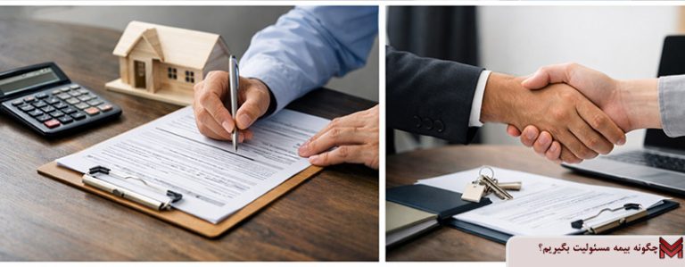 چگونه بیمه مسئولیت بگیریم؟