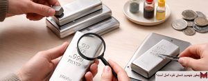 چطور بفهمیم شمش نقره اصل است؟