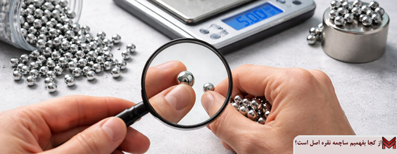 از کجا بفهمیم ساچمه نقره اصل است؟
