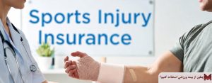 چطور از بیمه ورزشی استفاده کنیم؟
