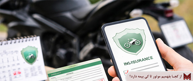 از کجا بفهمیم موتور تا کی بیمه دارد؟
