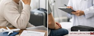 چگونه از بیمه مسافرتی استفاده کنیم؟