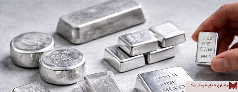 چند نوع شمش نقره داریم؟
