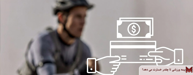 بیمه ورزشی تا چقدر خسارت می دهد؟