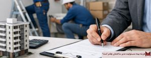 هزینه بیمه مسئولیت مدیر ساختمان چقدر است؟
