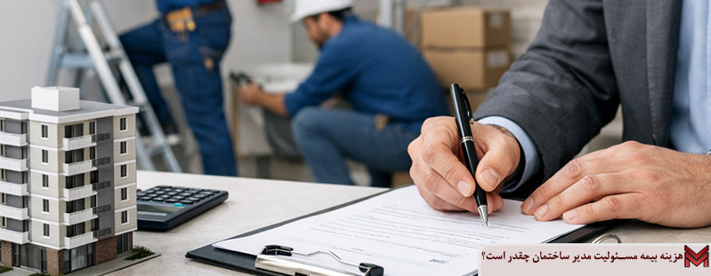 هزینه بیمه مسئولیت مدیر ساختمان چقدر است؟
