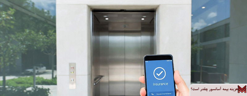 هزینه بیمه آسانسور چقدر است؟