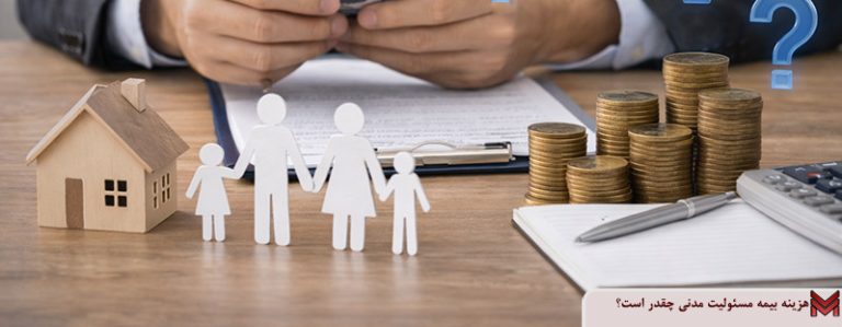 هزینه بیمه مسئولیت مدنی چقدر است؟