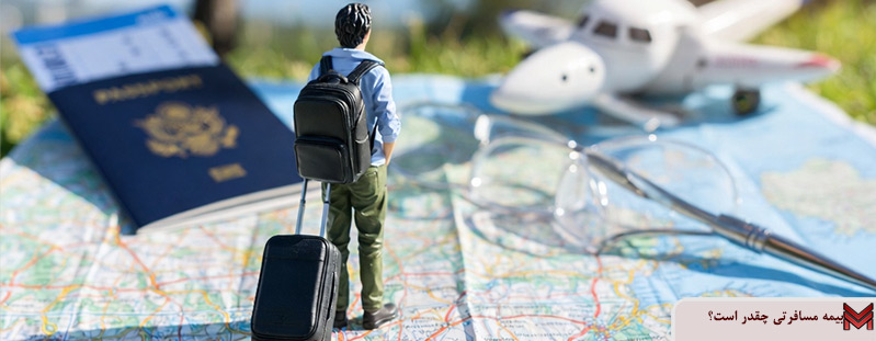 بیمه مسافرتی چقدر است؟