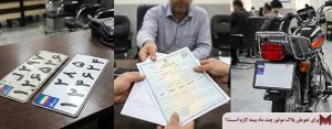 برای تعویض پلاک موتور چند ماه بیمه لازم است؟
