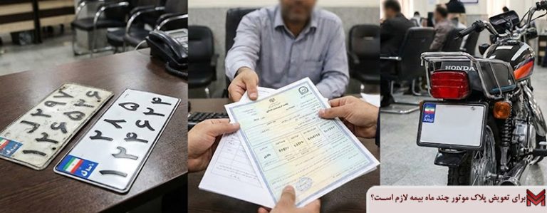 برای تعویض پلاک موتور چند ماه بیمه لازم است؟