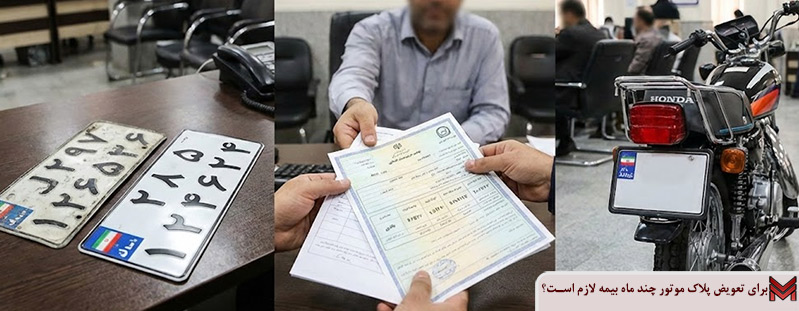برای تعویض پلاک موتور چند ماه بیمه لازم است؟