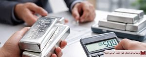 موقع فروش شمش نقره چقدر کم می شود؟