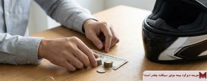 جریمه دیرکرد بیمه موتور سیکلت چقدر است؟
