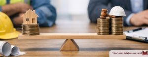 کارمزد بیمه مسئولیت چقدر است؟