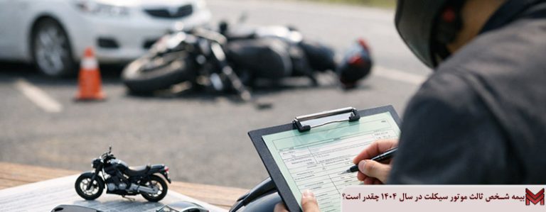 بیمه شخص ثالث موتور سیکلت در سال 1404 چقدر است؟