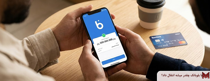 با بلوبانک چقدر میشه انتقال داد؟